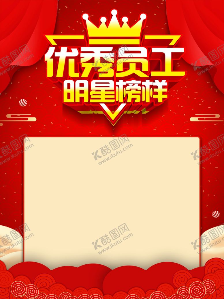 编号：56023307031553246292【酷图网】源文件下载-优秀职工