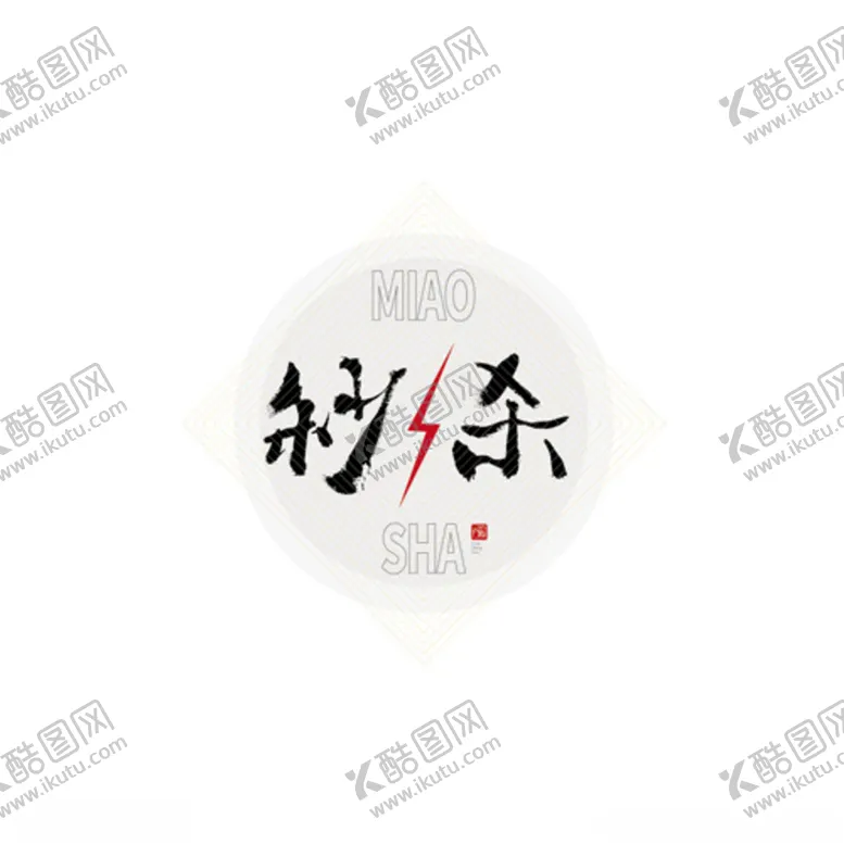 编号：27509903221442128090【酷图网】源文件下载-秒杀