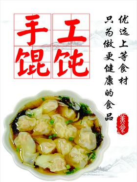 手工馄饨