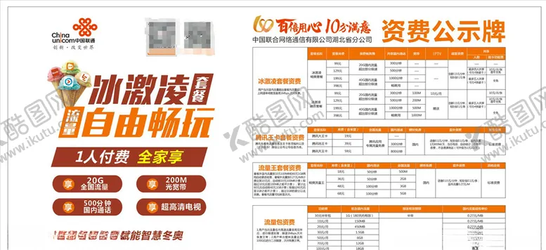 编号：73417506162037495939【酷图网】源文件下载-联通公示广告