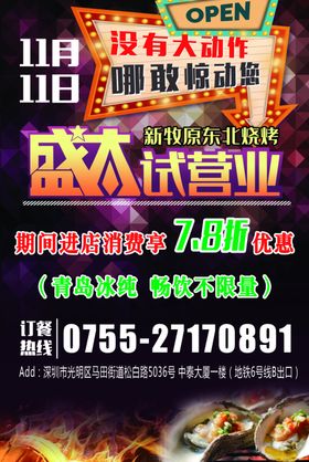 试营业烧烤店海报