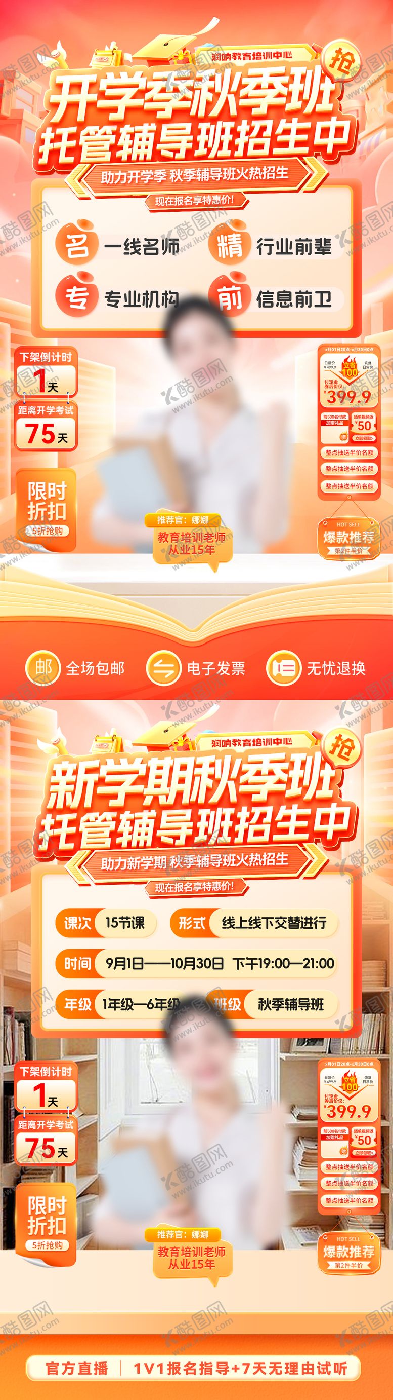 编号：87359410012157492522【酷图网】源文件下载-开学季新学期秋季班托管辅导招生直播间