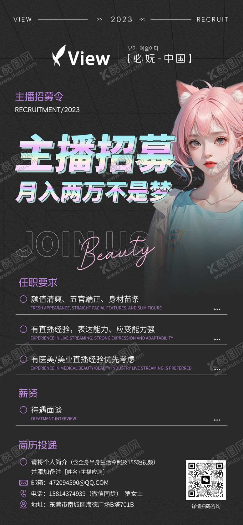 编号：22193712011614586029【酷图网】源文件下载-主播招募海报  