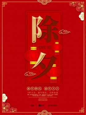 除夕围挡设计主题零食