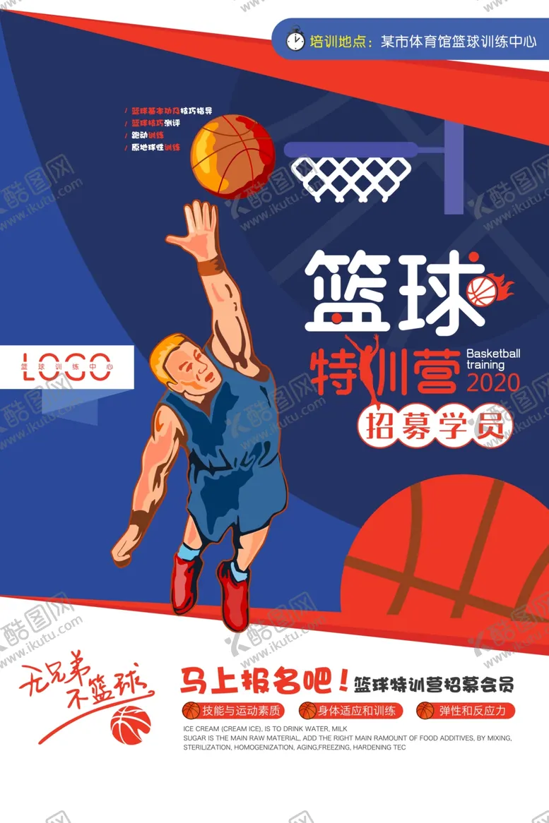 编号：20433504171349062930【酷图网】源文件下载-大学篮球队篮球特训营海报