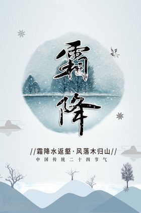 霜降海报传统活动节气