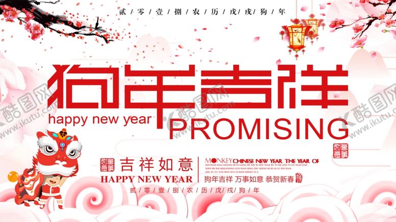 编号：74654304281837011546【酷图网】源文件下载-狗年吉祥