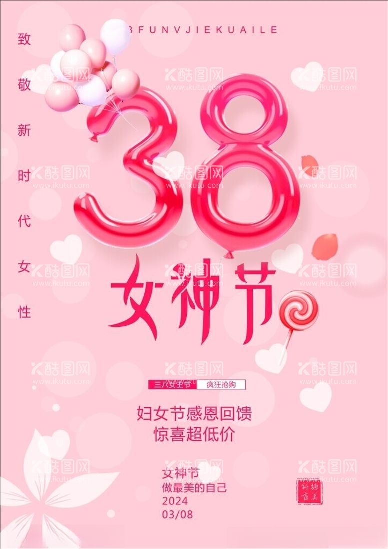 编号：83292512271528485426【酷图网】源文件下载-38女神节