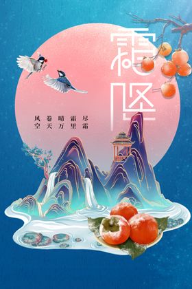 霜降活动传统海报节气