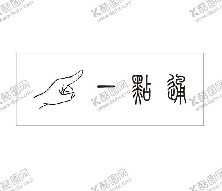 编号：50783401181538198453【酷图网】源文件下载-一点通