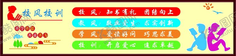编号：19540110091031285748【酷图网】源文件下载-校风校训