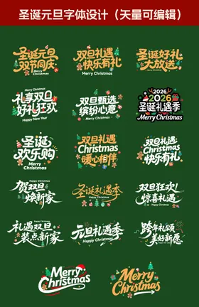 圣诞元旦标题字体
