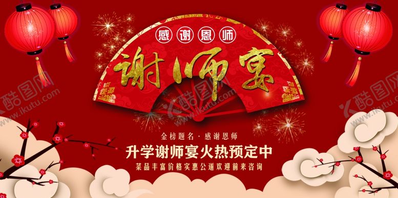 编号：43617306301250325357【酷图网】源文件下载-谢师宴