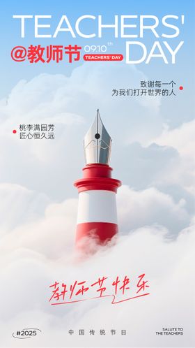 创意合成教师节节日海报