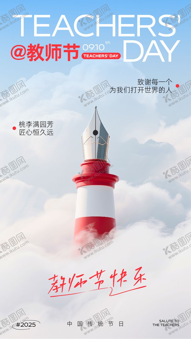 编号：25993509082130013745【酷图网】源文件下载-创意合成教师节节日海报