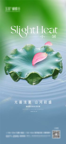 地产小暑海报