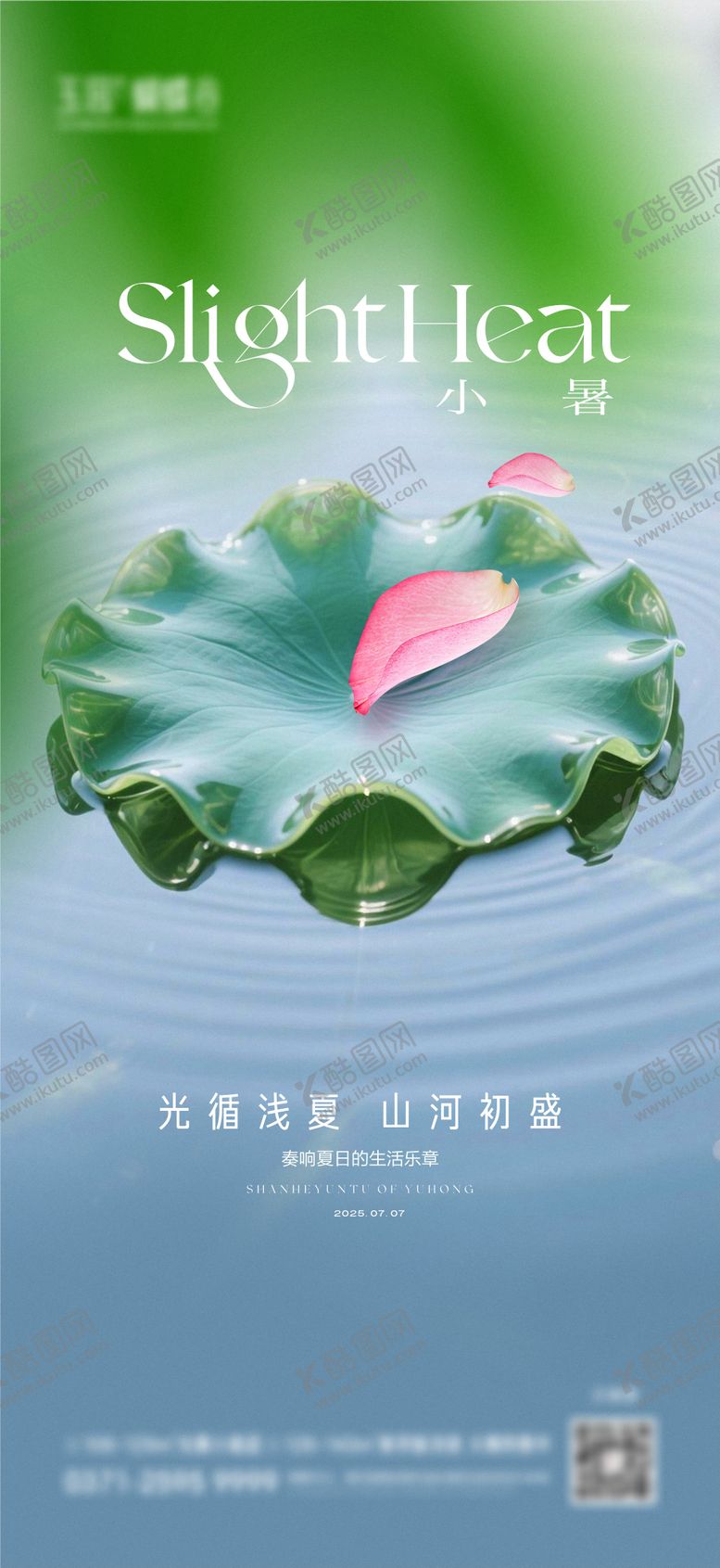 编号：27208607032214535898【酷图网】源文件下载-地产小暑海报