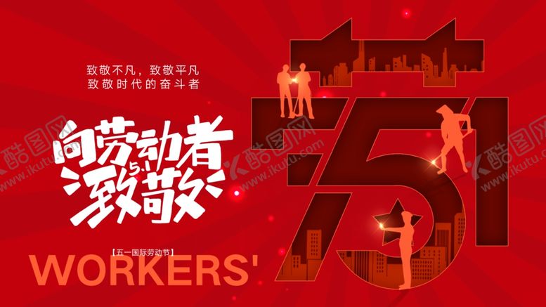 编号：27649205172047294830【酷图网】源文件下载-五一劳动节