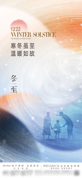 地产创意雪花家人冬至节气单图