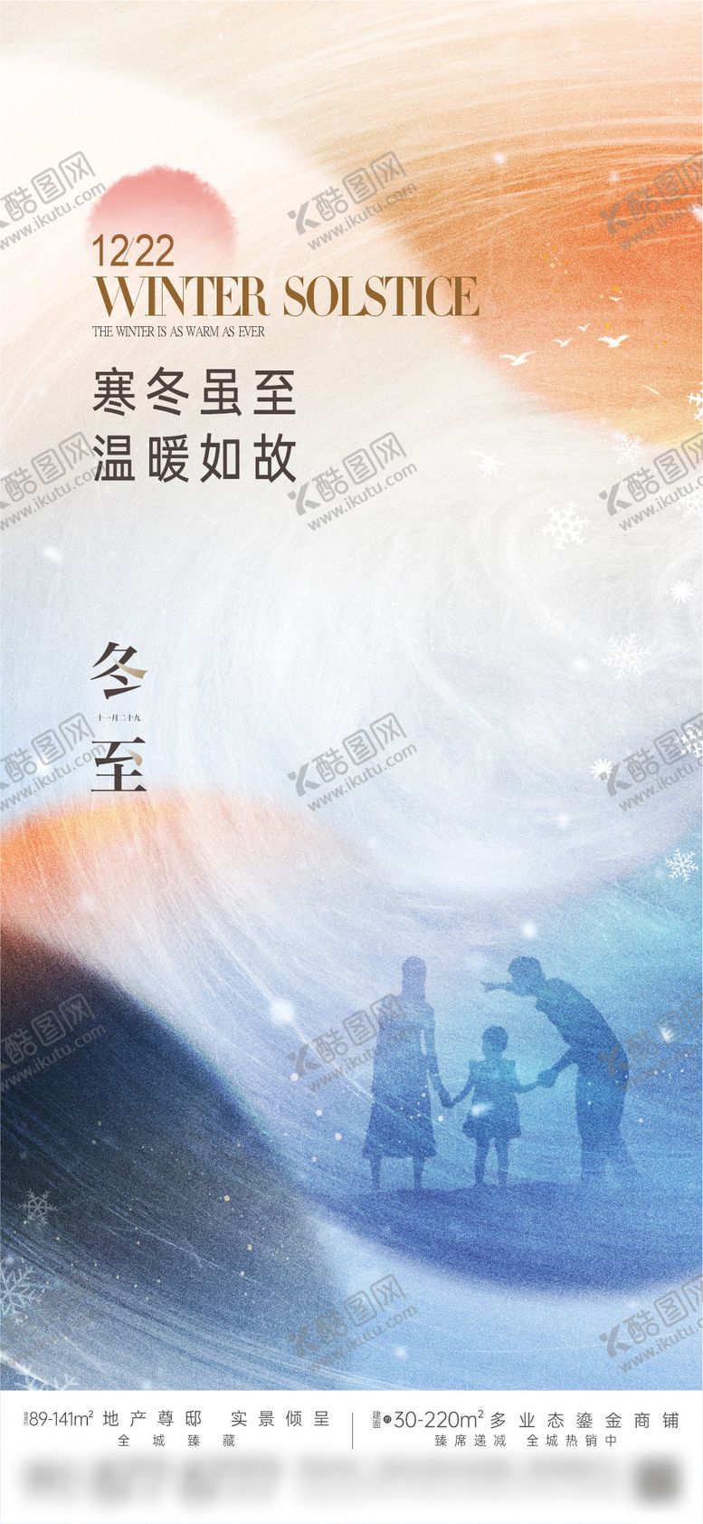 编号：63703012050516467393【酷图网】源文件下载-地产创意雪花家人冬至节气单图