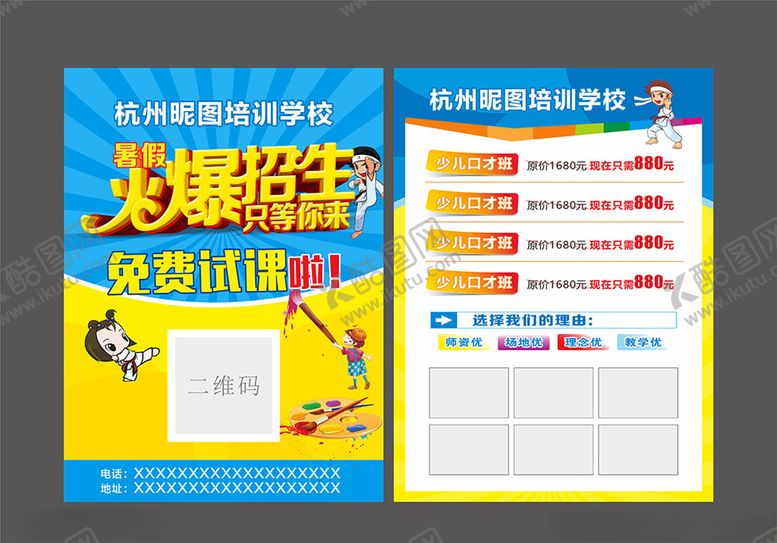 编号：87627705080514338639【酷图网】源文件下载-暑期艺术培训单页