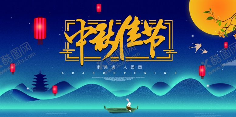 编号：95420209301946502958【酷图网】源文件下载-迎中秋庆国庆