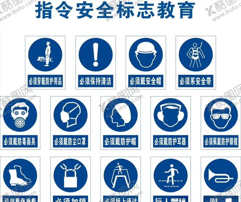 编号：66548906271759152552【酷图网】源文件下载-指令安全标志