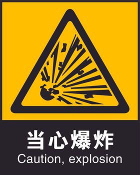 安全标识当心爆炸CMYK