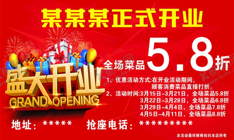 编号：11992201210155233837【酷图网】源文件下载-盛大开业