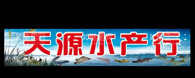 编号：17119211210853494971【酷图网】源文件下载-海鲜牌匾