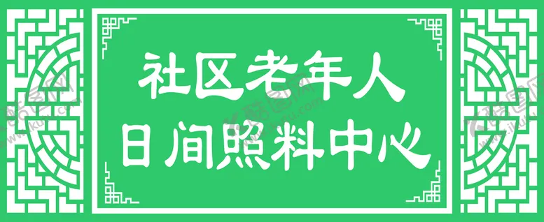 编号：72710010181652128540【酷图网】源文件下载-日间照料