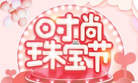时尚珠宝节