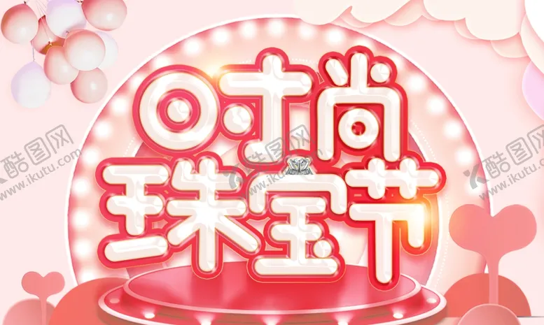 时尚珠宝节日活动促销