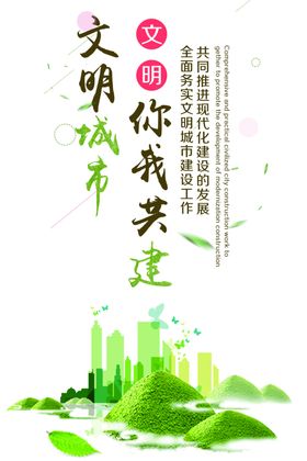 文明城市建设社会公益海报素材