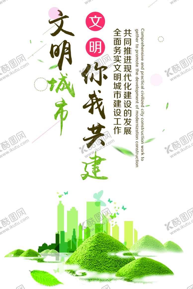 编号：61425806170643103350【酷图网】源文件下载-文明城市建设社会公益海报素材