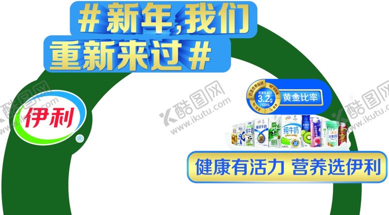 编号：17685110090344579979【酷图网】源文件下载-伊利