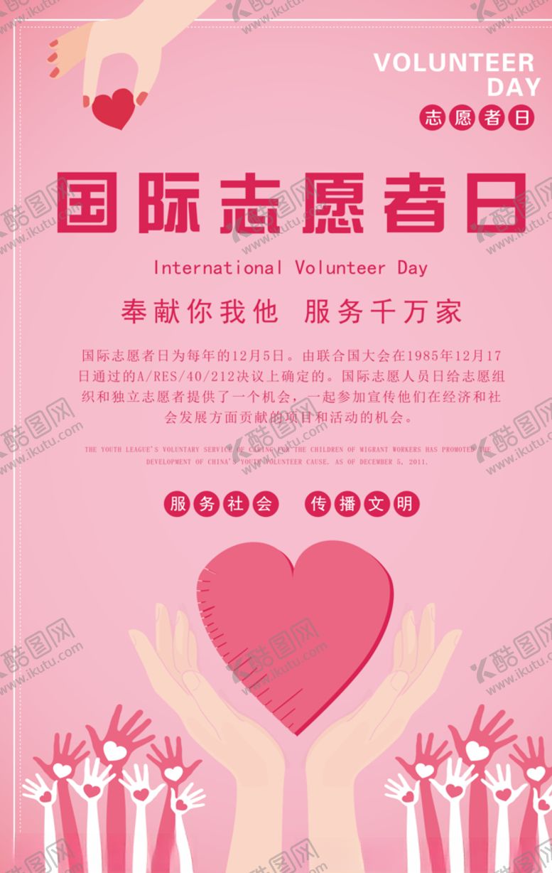 编号：66512307131724316777【酷图网】源文件下载-国际志愿者日