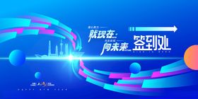 向未来2026新年科技签到处