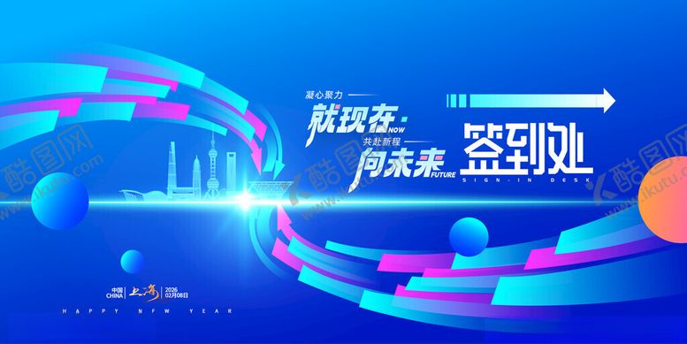 编号：58481511202145003056【酷图网】源文件下载-向未来2026新年科技签到处