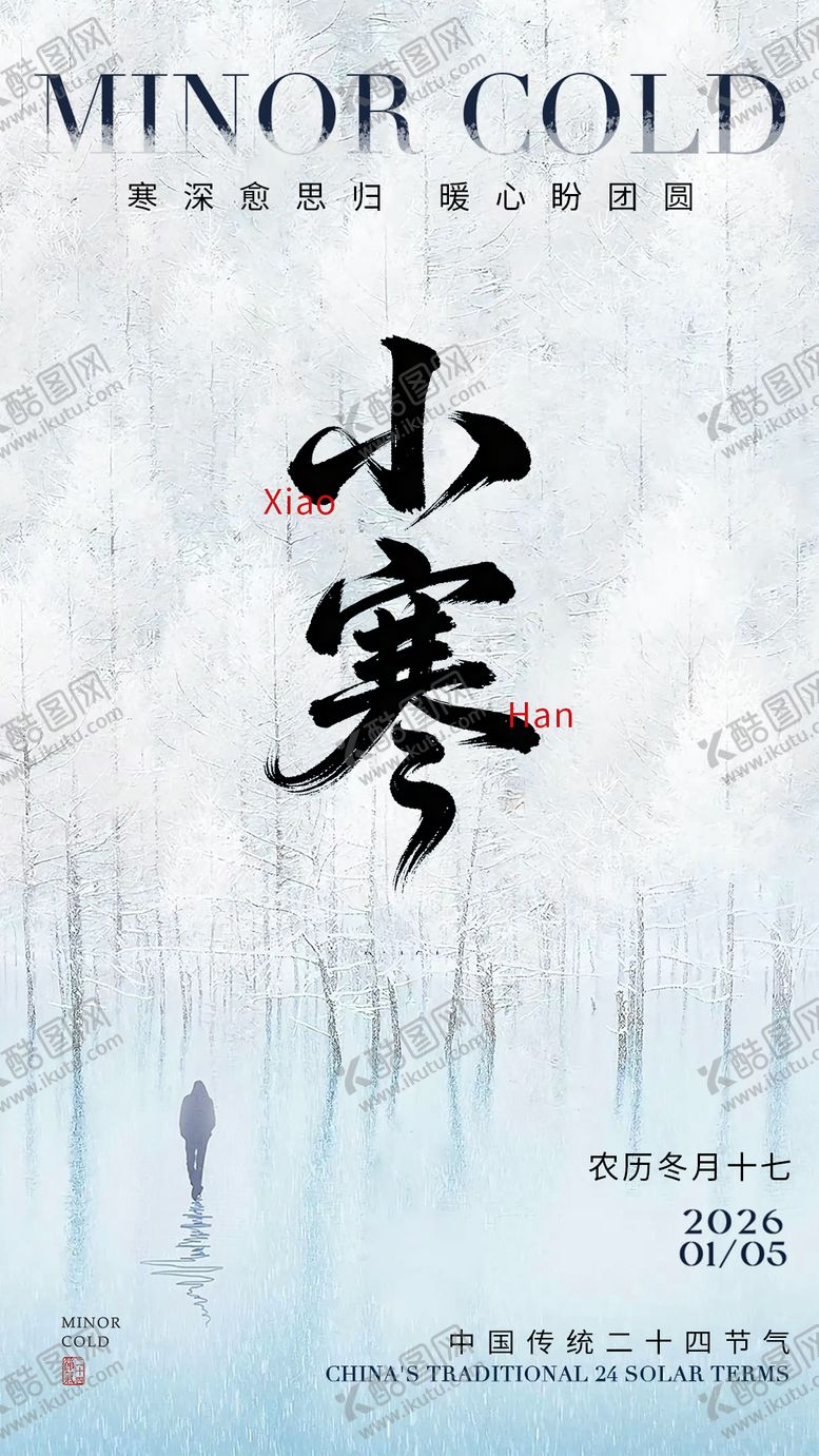 编号：19264312280216108845【酷图网】源文件下载-小寒海报