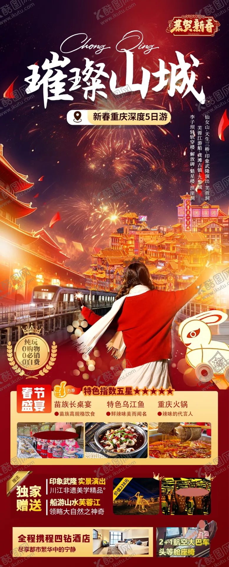 编号：49323102262205554067【酷图网】源文件下载-红色山城重庆蛇年春节旅游海报