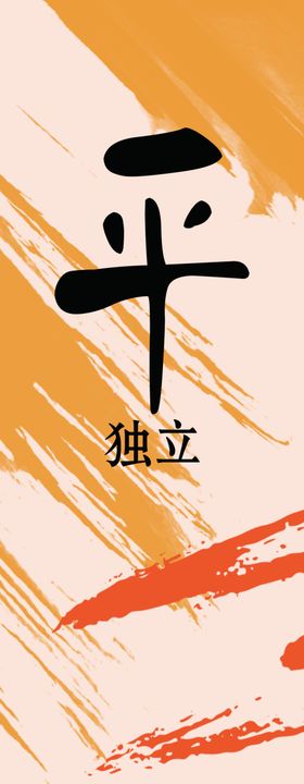 平安喜乐书法装饰画