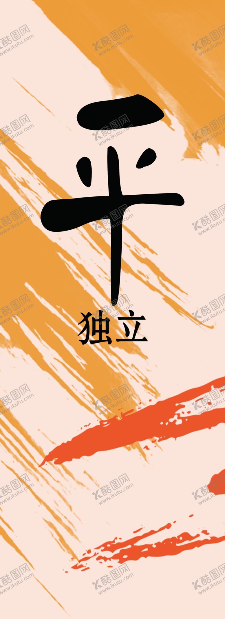 编号：11573106300426256207【酷图网】源文件下载-平安喜乐书法装饰画