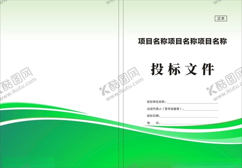 编号：70808702031335269435【酷图网】源文件下载-投标文件