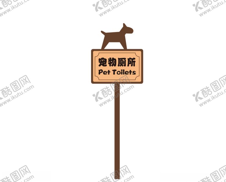 编号：92444705041054133935【酷图网】源文件下载-宠物厕所标识牌