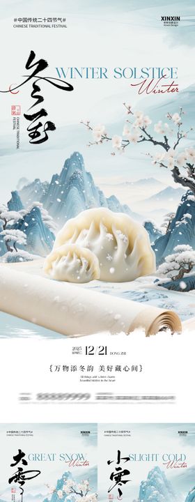 地产大雪冬至小寒中式插画海报