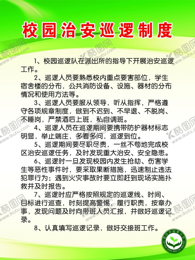 编号：78951610031335172731【酷图网】源文件下载-校园治安巡逻制度
