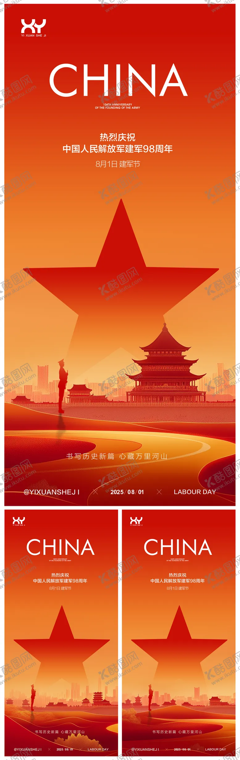编号：27138607031138433586【酷图网】源文件下载-建军节节日系列海报