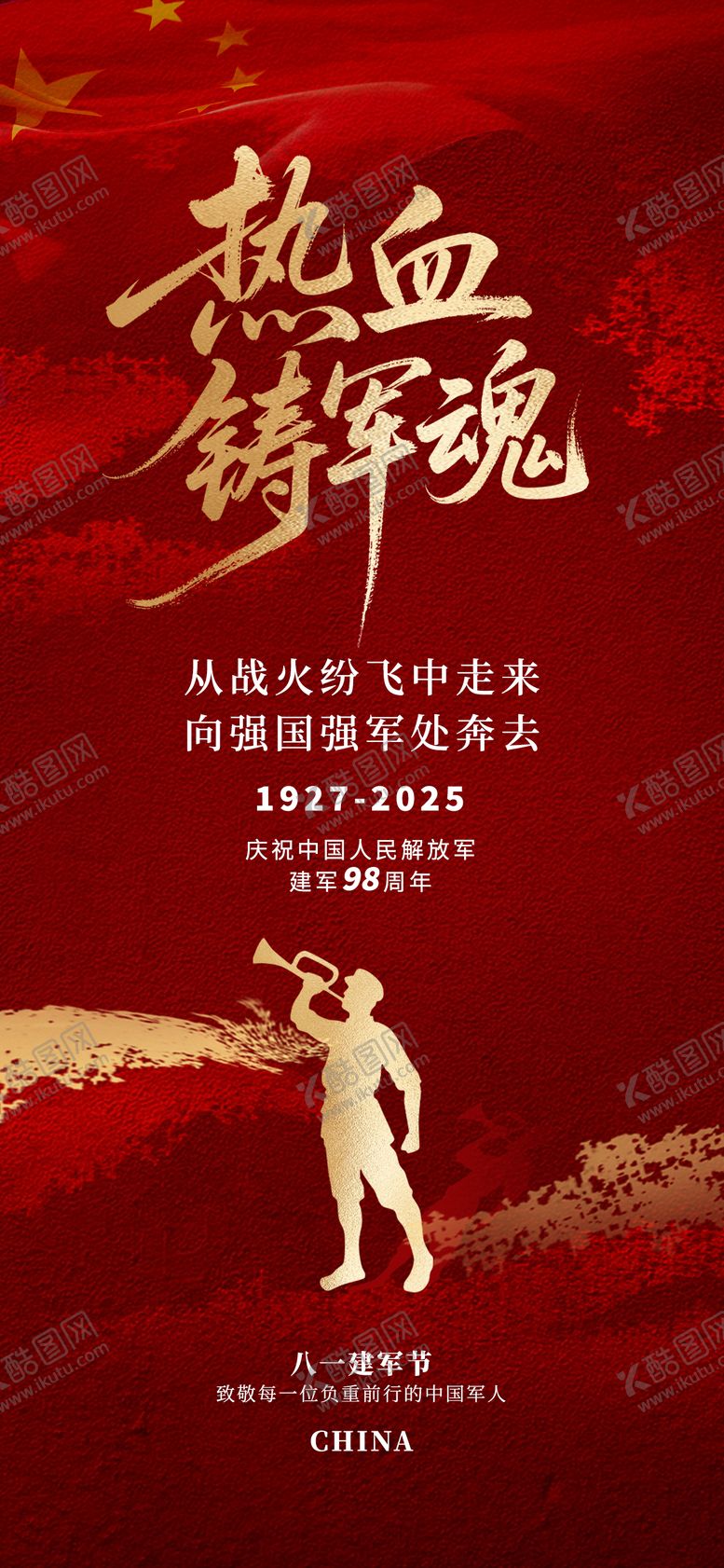 编号：33651707121033347285【酷图网】源文件下载-八一建军节红金海报