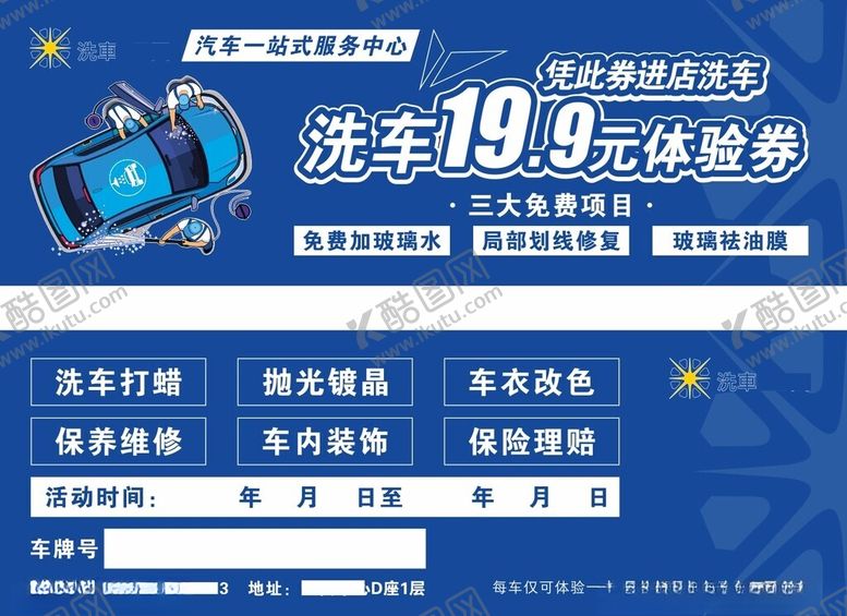 编号：45514806292046424618【酷图网】源文件下载-洗车体验券
